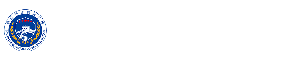 资助中心-揭阳市华南司法职业学校