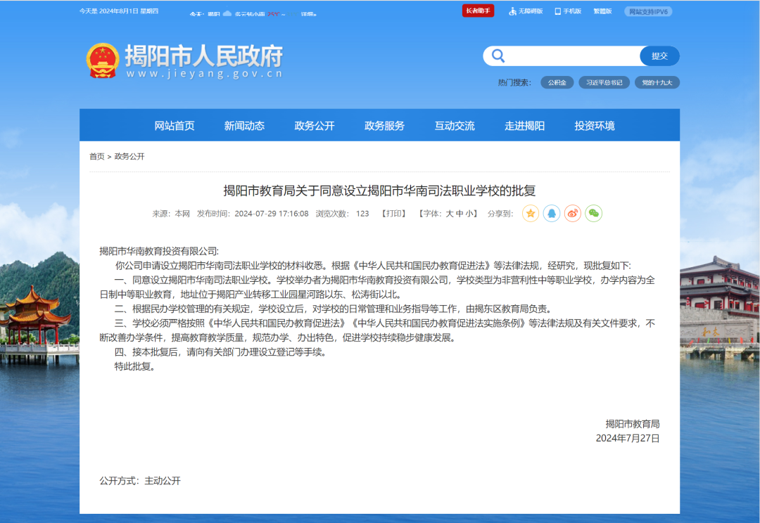 喜讯！揭阳市华南司法职业学校获教育局批准设立！