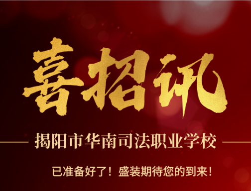 揭阳市华南司法职业学校招生代码：8800818