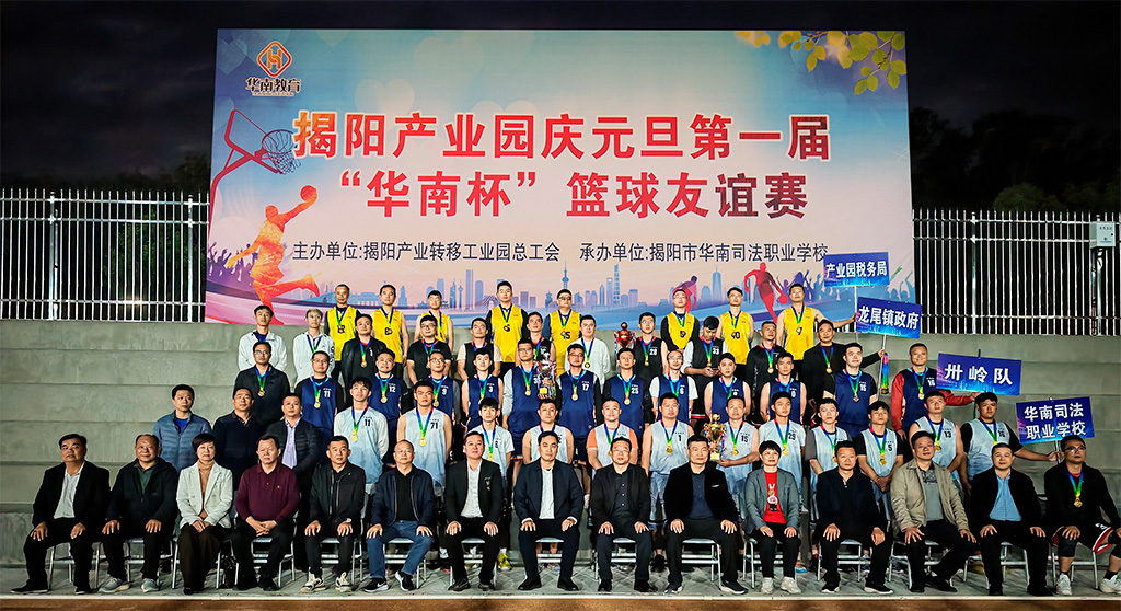 揭阳产业转移工业园举行庆元旦第一届“华南杯”篮球友谊赛