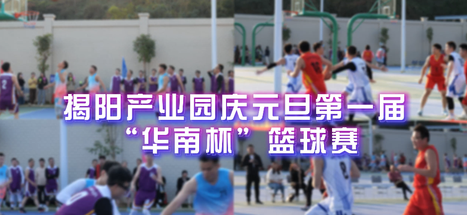 揭阳产业转移工业园庆元旦第一届“华南杯”篮球友谊赛