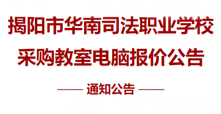 揭阳市华南司法职业学校采购教室电脑报价公告