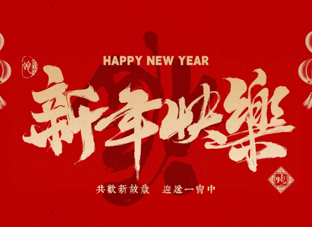 新年快乐！——揭阳市华南司法职业学校祝您心想事成