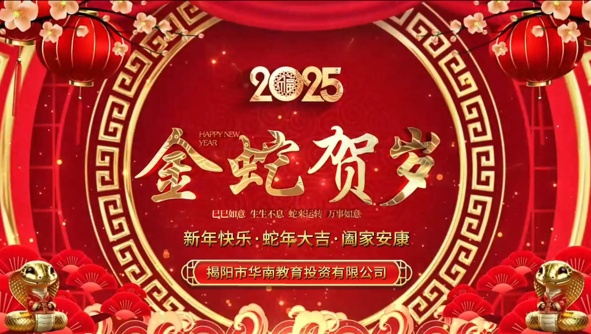 2025年金蛇贺岁