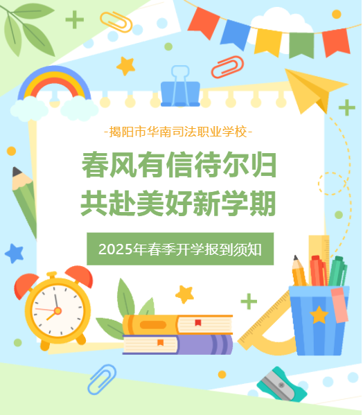 揭阳市华南司法职业学校2025年春季开学报到须知