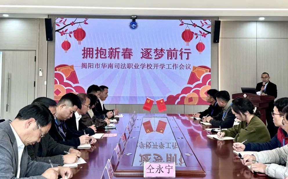 拥抱新春，逐梦前行——揭阳市华南司法职业学校开学工作会议