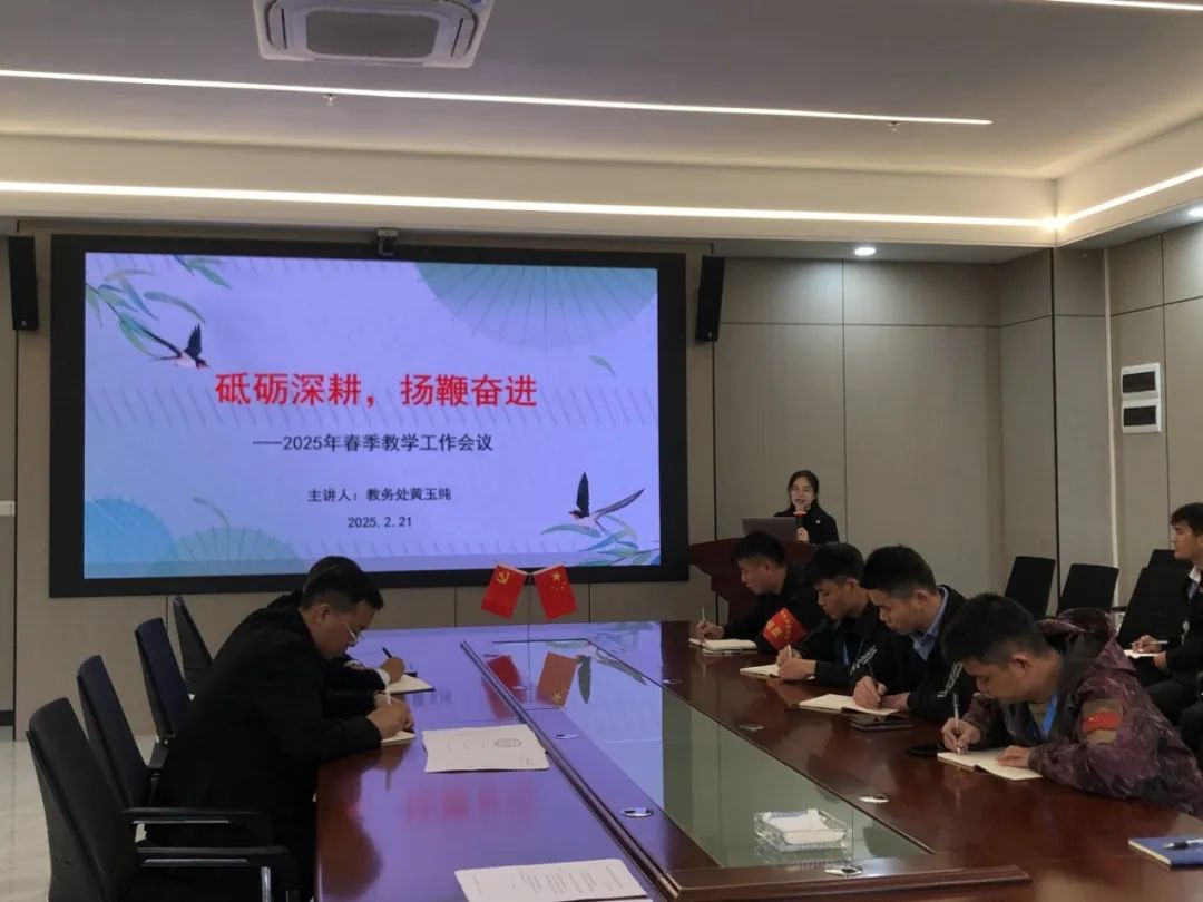 深耕教学沃野，共赴桃李之约——揭阳市华南司法职业学校召开2025年春季学期教学工作会议