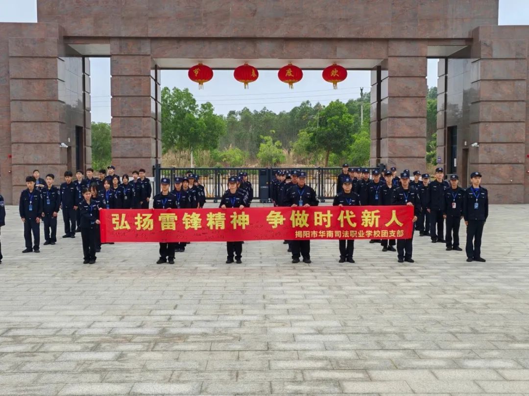 弘扬雷锋精神，争做时代新人——揭阳市华南司法职业学校开展雷锋月主题活动