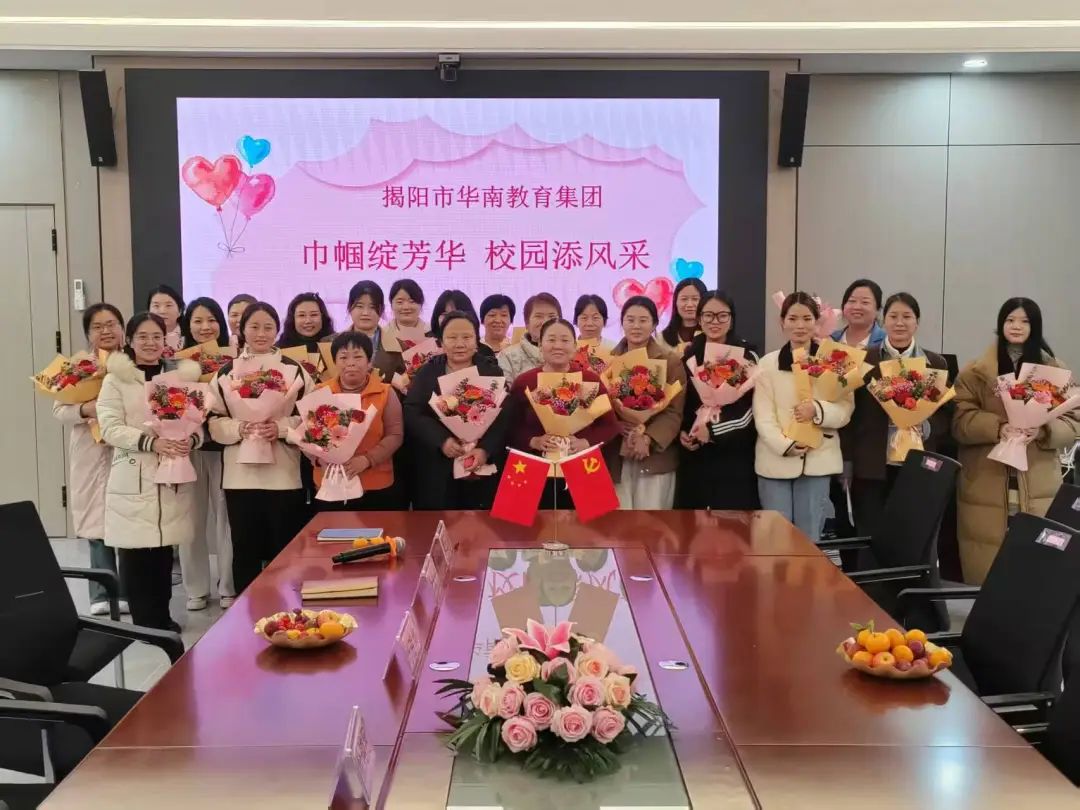 巾帼绽芳华，校园添风采 | 揭阳市华南教育集团举行庆“三八妇女节”活动