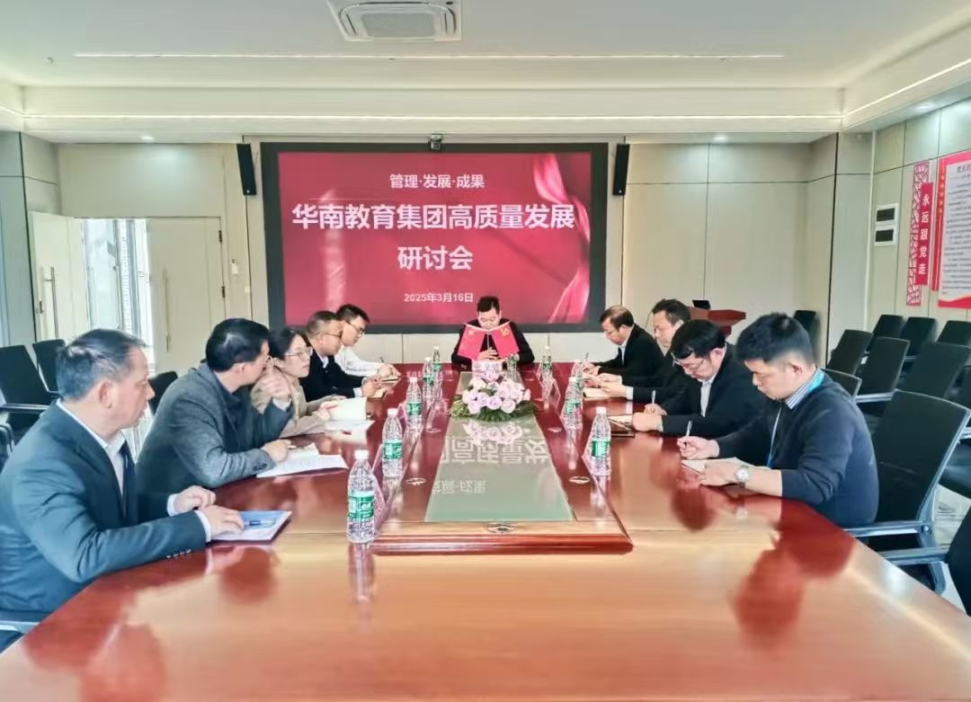 华南教育集团高质量发展研讨会顺利召开