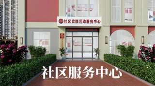 社区公共事务管理