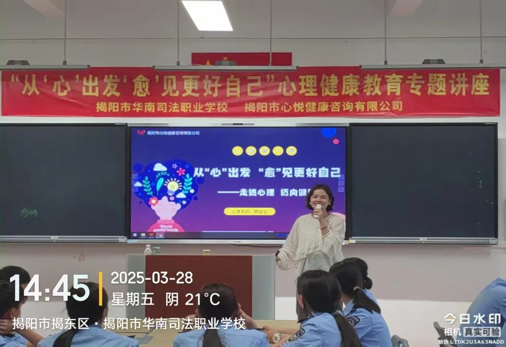 从“心”出发 “愈”见更好自己 ——揭阳市华南司法职业学校心理健康专题讲座