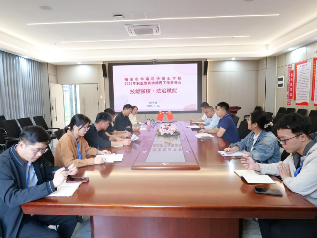 我校举行2025年职业教育活动周筹备会