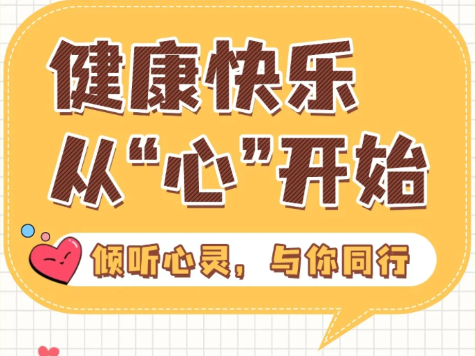 从“心”出发，“育”见美好｜揭阳市华南司法职业学校“心灵驿站”正式启动！