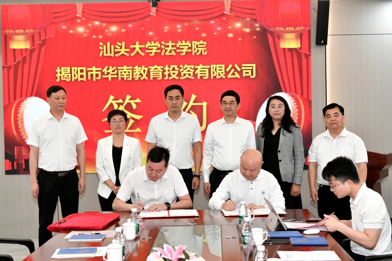 汕头大学法学院、揭阳市华南司法职业学校举行合作签约揭牌仪式