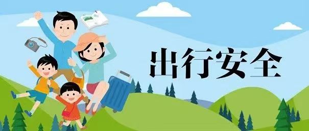 学生防溺水暨五一假期安全温馨提示