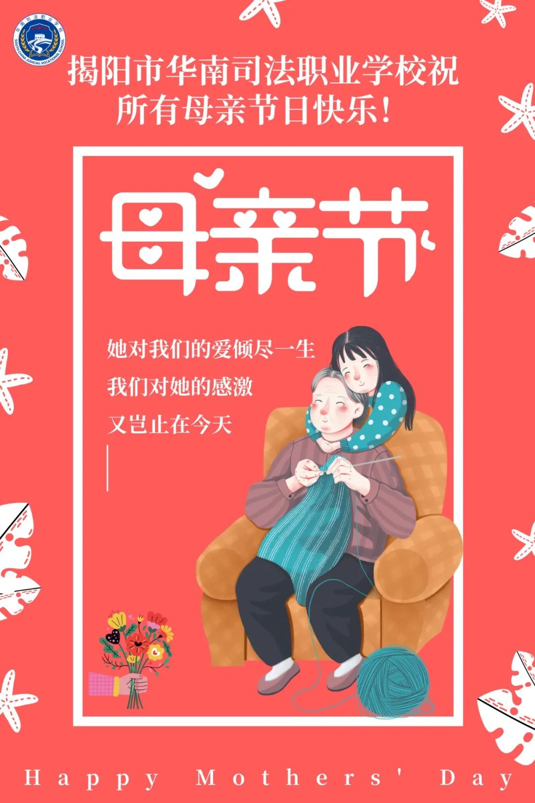 揭阳市华南司法职业学校祝所有母亲节日快乐！