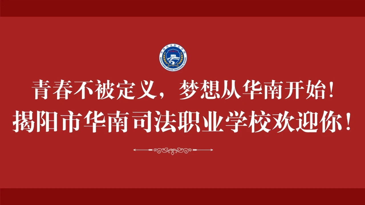 华南有约，筑梦新程| 我校举办校园开放日活动（二）