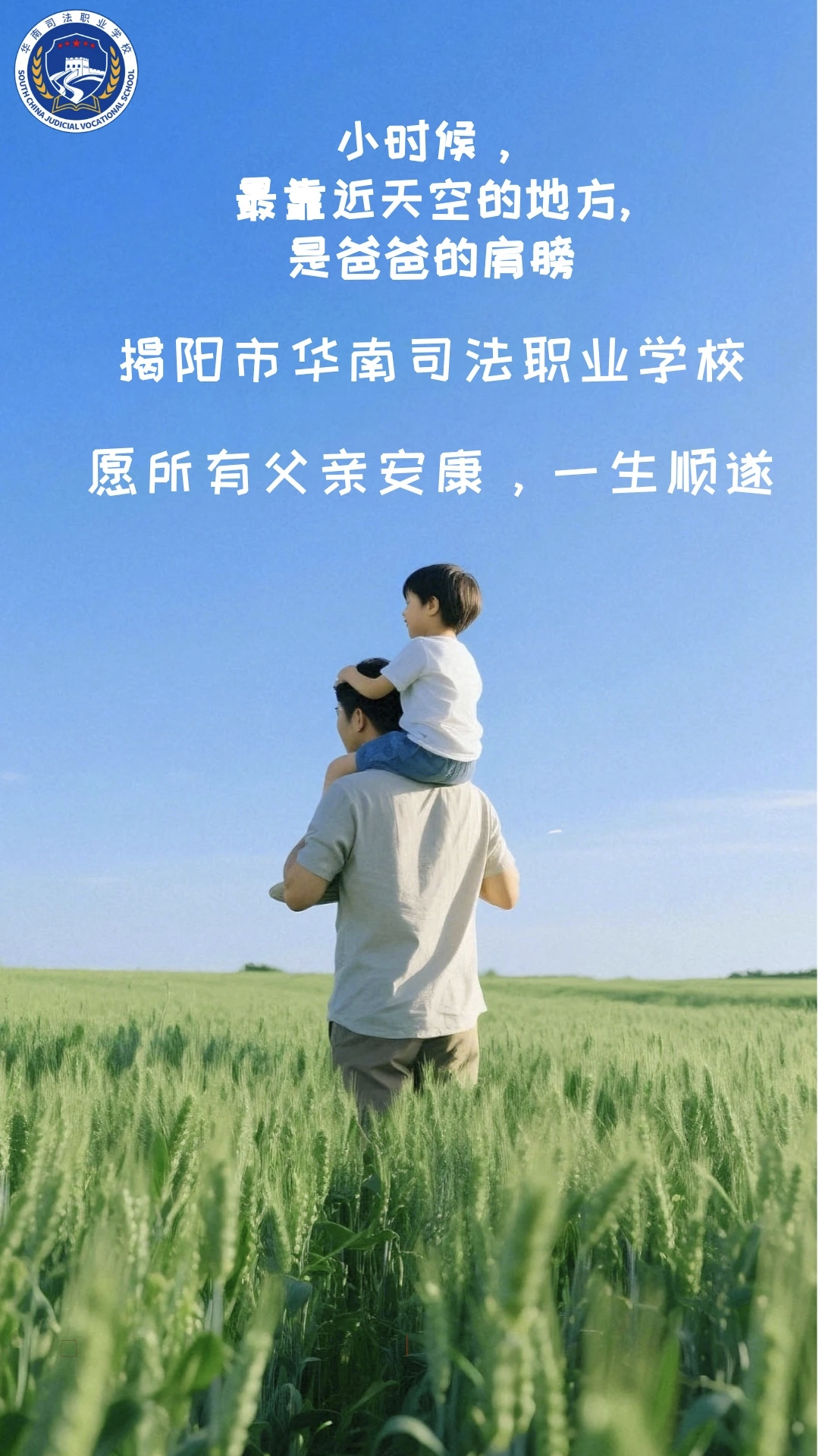 揭阳市华南司法职业学校愿所有父亲安康，一生顺遂