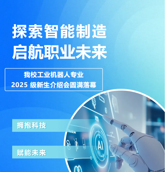 探索智能制造·启航职业未来 |我校工业机器人专业 2025 级新生介绍会圆满落幕