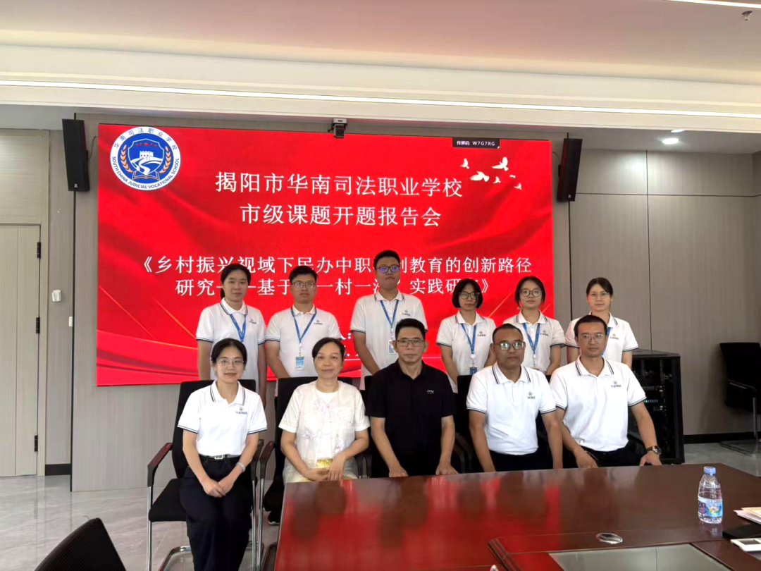 我校市级课题开题丨乡村振兴，法治同行，以“一村一法”探索中职教育服务新范式