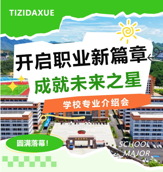 开启职业新篇章，成就未来之星丨揭阳市华南司法职业学校专业介绍会圆满落幕！