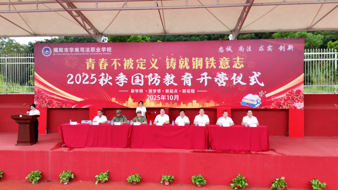 青春不被定义，铸就钢铁意志丨揭阳市华南司法职业学校举行2025年秋季国防教育开营仪式