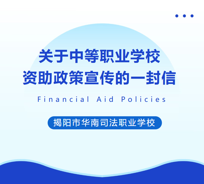 关于中等职业学校资助政策宣传的一封信
