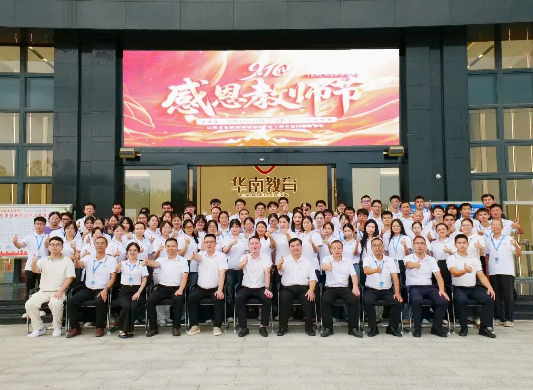 致敬耕耘，聚力前行丨华南教育集团教职工大会暨教师节表彰大会圆满落幕