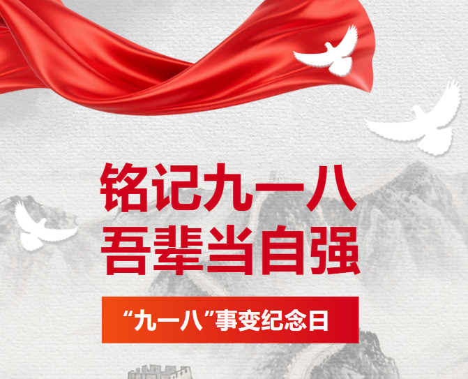 铭记“九一八”，吾辈当自强