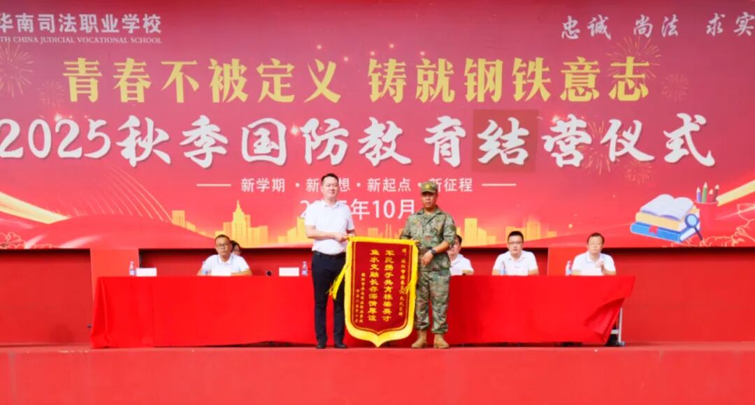 秋阳淬砺青春色 逐梦学子启新程丨揭阳市华南司法职业学校2025级新生军训结营仪式圆满落幕