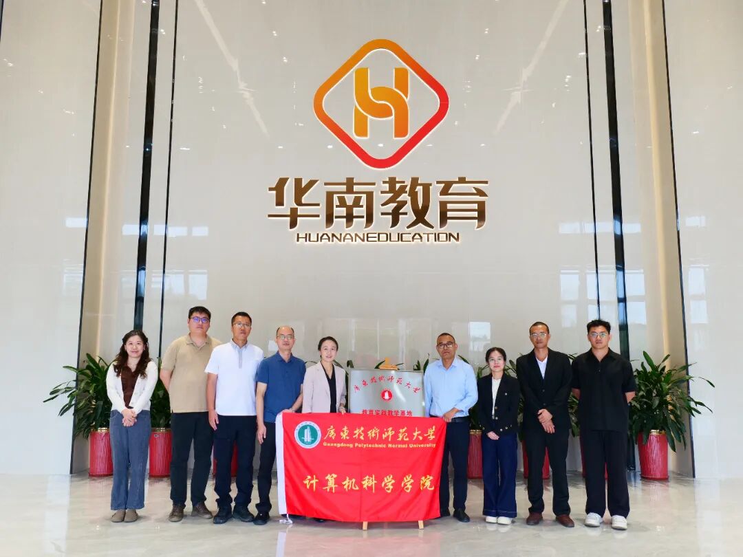 校校携手筑平台，实践育人启新篇丨广东技术师范大学与我校共建教育实践教学基地！