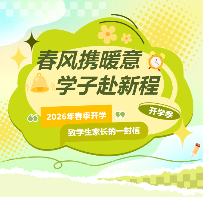 春风携暖意，学子赴新程 | 2026年春季开学致学生家长的一封信