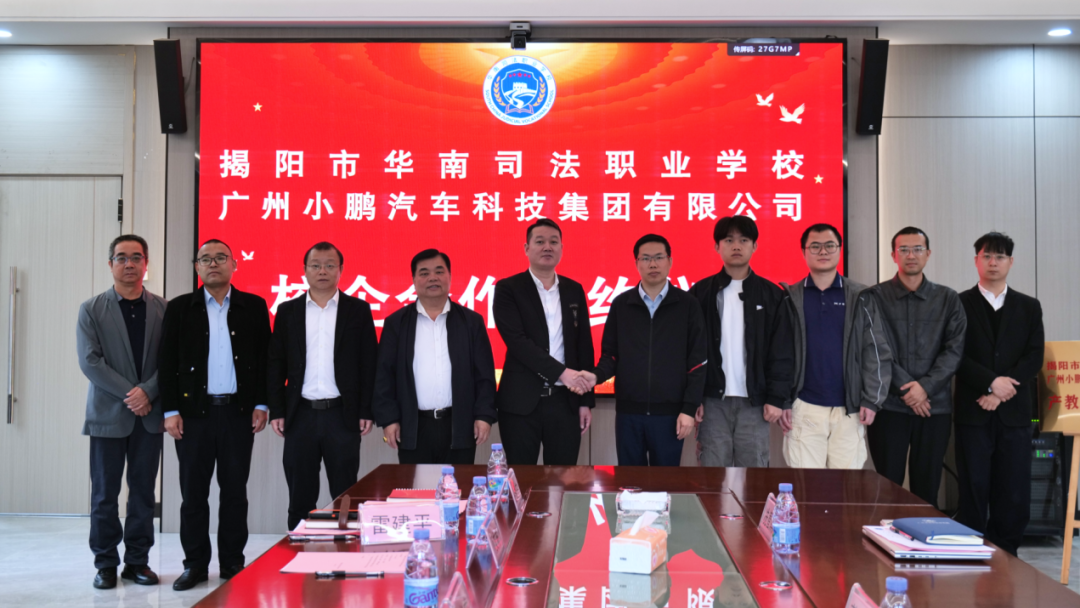 校企合作促发展，产教融合育英才｜小鹏汽车与揭阳市华南司法职业学校签订校企合作协议！