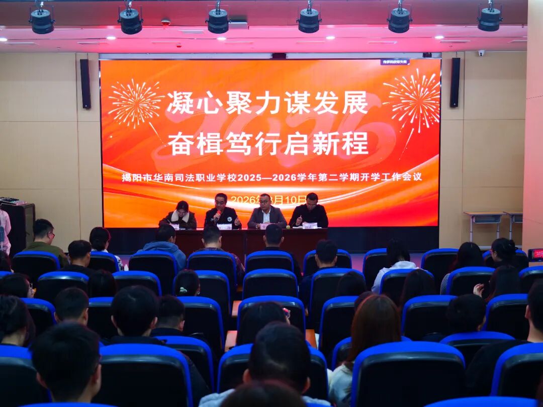 凝心聚力谋发展，奋楫笃行启新程丨我校召开2025-2026学年第二学期开学工作会议