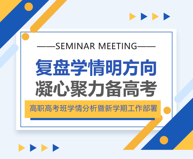 复盘学情 聚力备考 | 我校召开高职高考班学情分析暨新学期工作部署会
