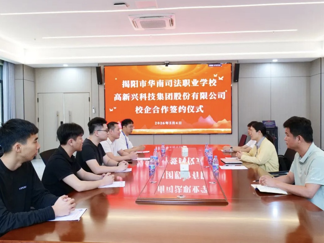 强强联手，共育英才 | 我校与上市企业高新兴科技集团校企合作签约仪式圆满举行