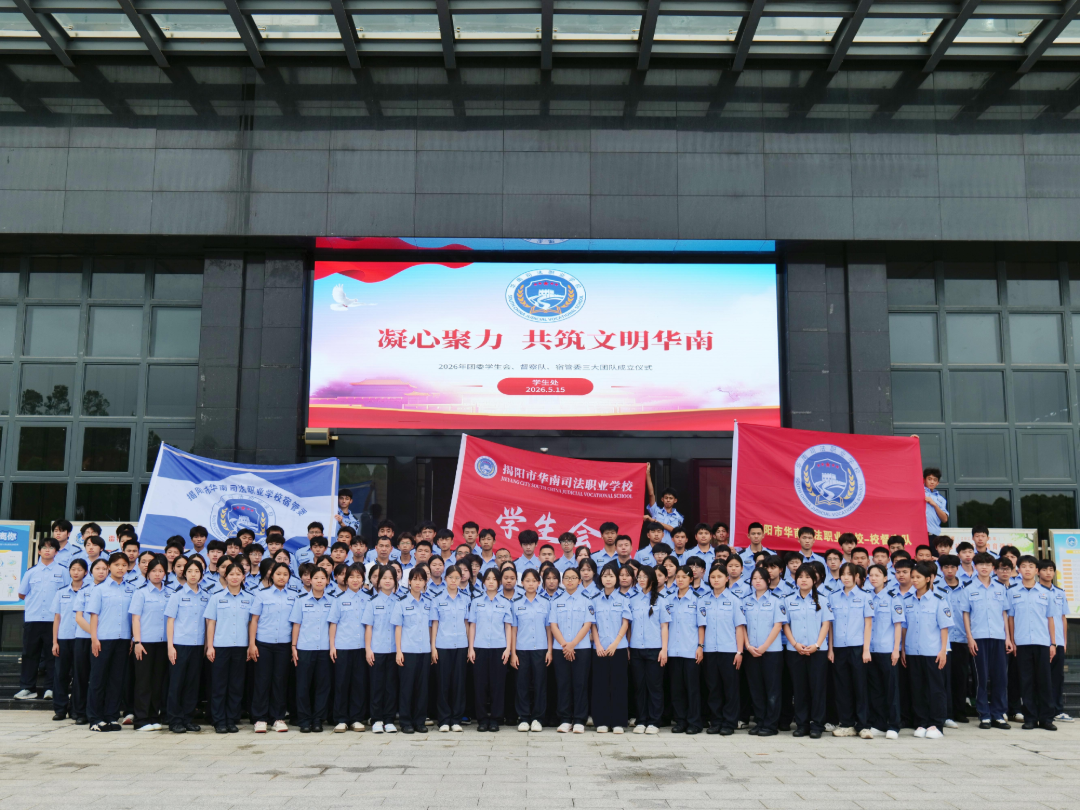凝心聚力，共筑文明华南丨2026年校团委学生会、督察队、宿管委三大团队成立仪式