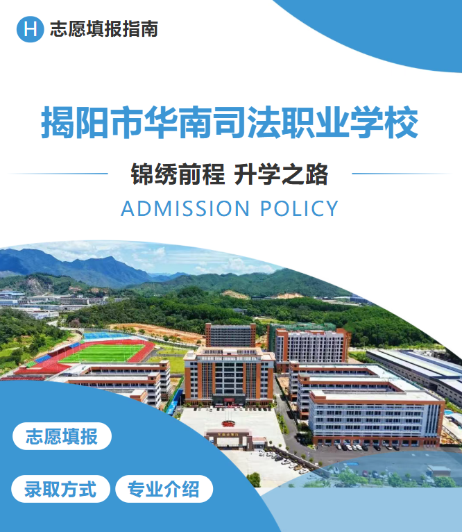 2026年揭阳市华南司法职业学校中考志愿填报指引（招生代码：8800818）
