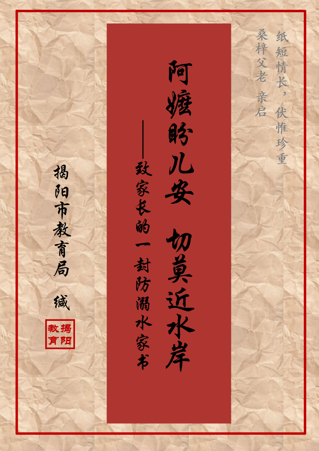阿嬷盼儿安，切莫近水岸——致家长的一封防溺水家书
