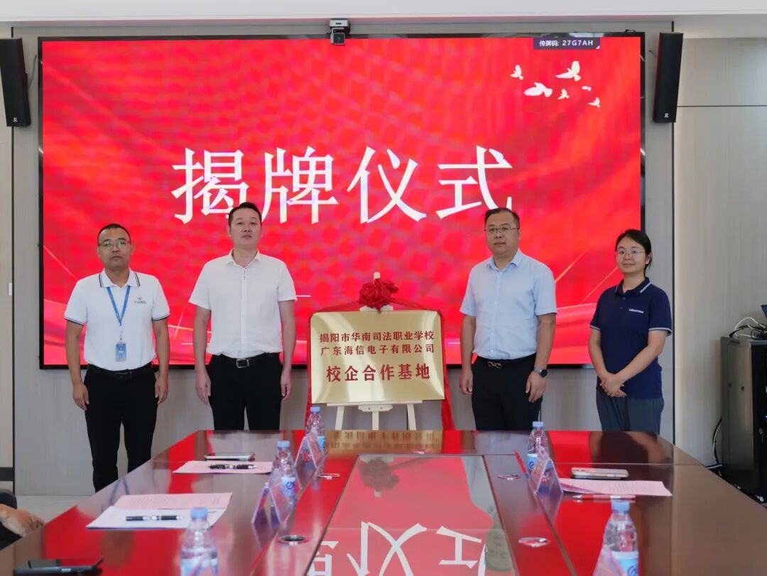 校企携手启新程，产教融合筑未来丨广东海信与我校举行校企合作签约及揭牌仪式