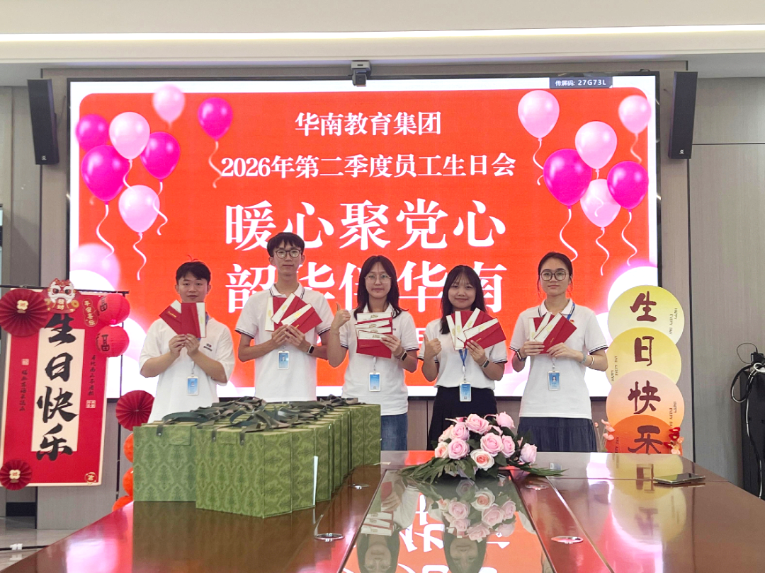 暖心聚党心，韶华伴华南丨华南教育集团2026年第二季度员工生日会温情落幕