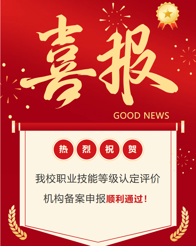 喜讯丨我校职业技能等级认定评价机构备案申报顺利通过！