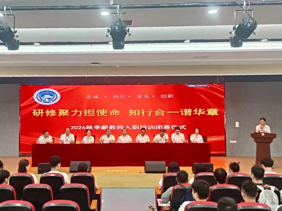 蓄力启航，笃行致远|我校2026秋季新教师入职第一阶段培训圆满落幕