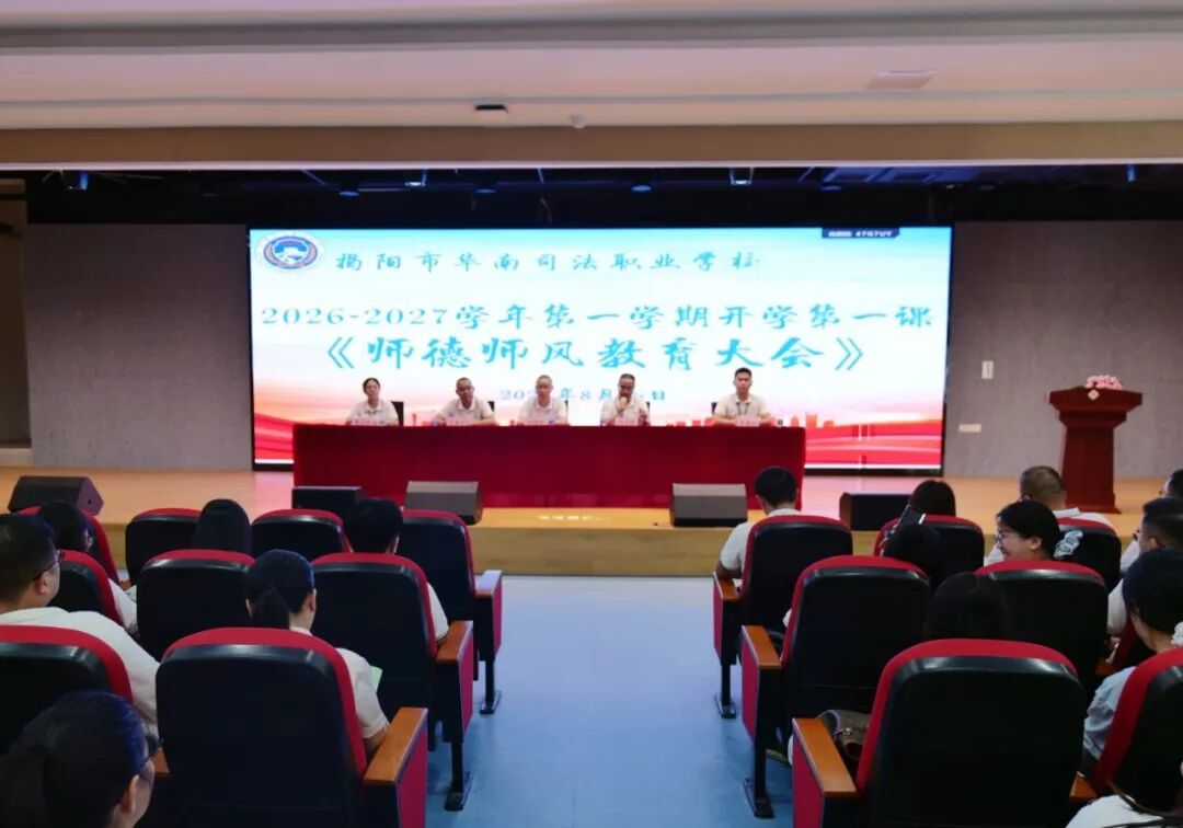 凝心聚力启新程 笃行实干促发展丨我校召开2026‑2027学年第一学期开学工作会议
