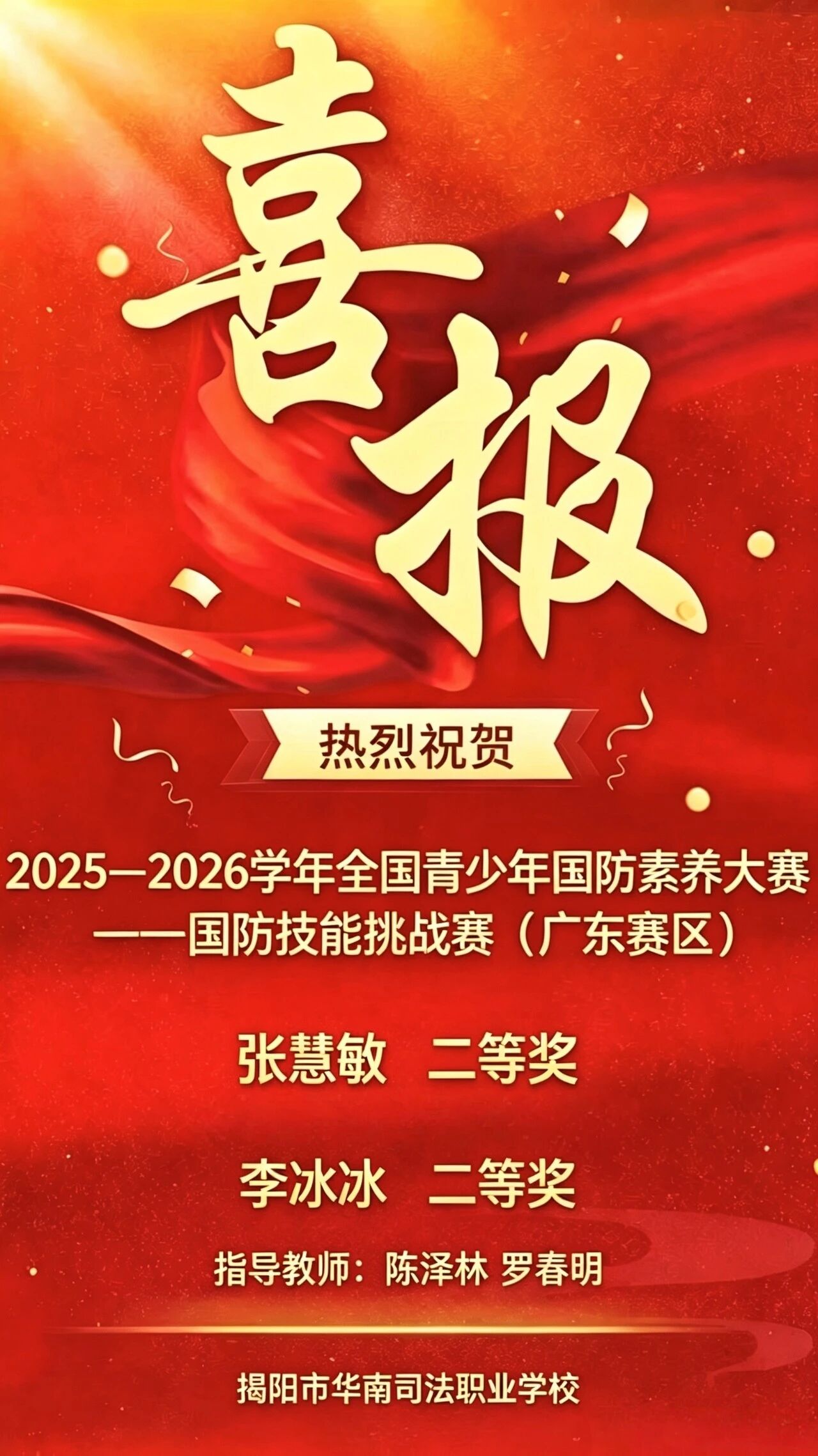 喜报｜我校学子在国防素养大赛广东赛区选拔赛中斩获二等奖