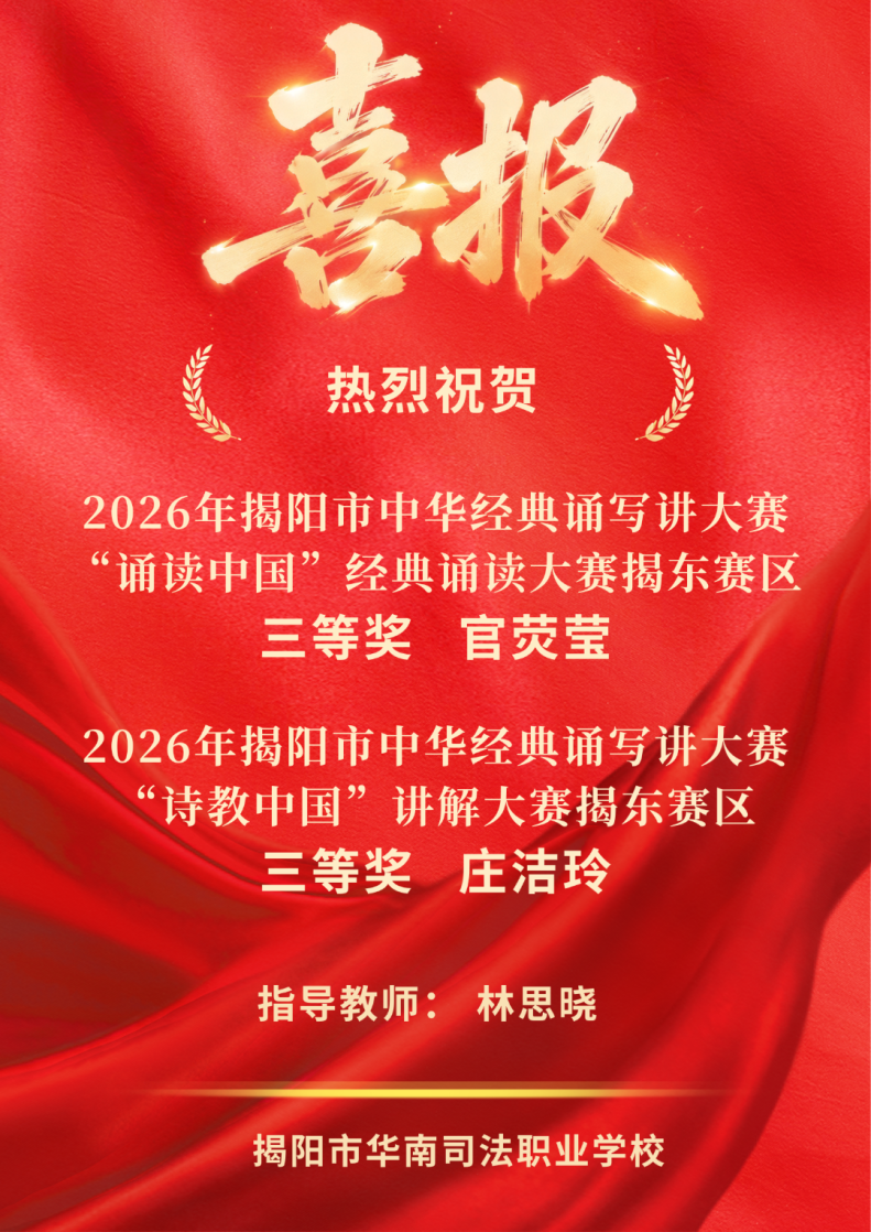 喜报丨我校学子在2026年揭阳市中华经典诵写讲大赛中喜获三等奖