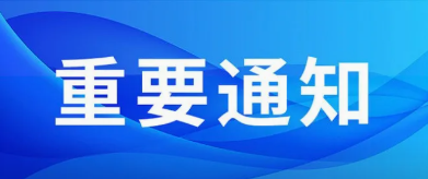 关于我校2026年秋季初中起点三二分段部分专业停招及补录公告