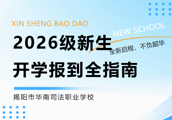 迎新启航丨开学不慌！2026级新生报到攻略请查收!