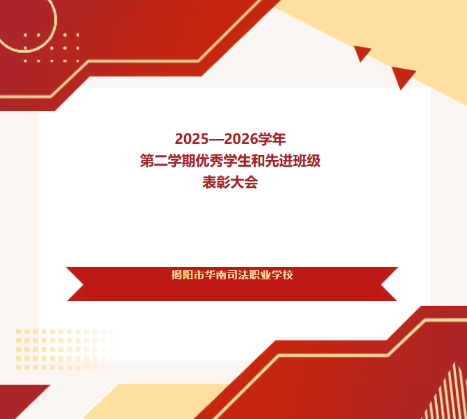 德技并修，逐光前行 | 我校举行2025—2026学年第二学期优秀学生和先进班级表彰大会